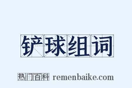 铲球组词是什么意思的图片